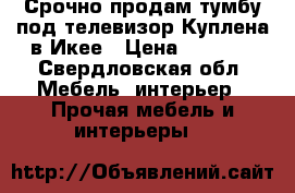 Срочно продам тумбу под телевизор.Куплена в Икее › Цена ­ 2 900 - Свердловская обл. Мебель, интерьер » Прочая мебель и интерьеры   